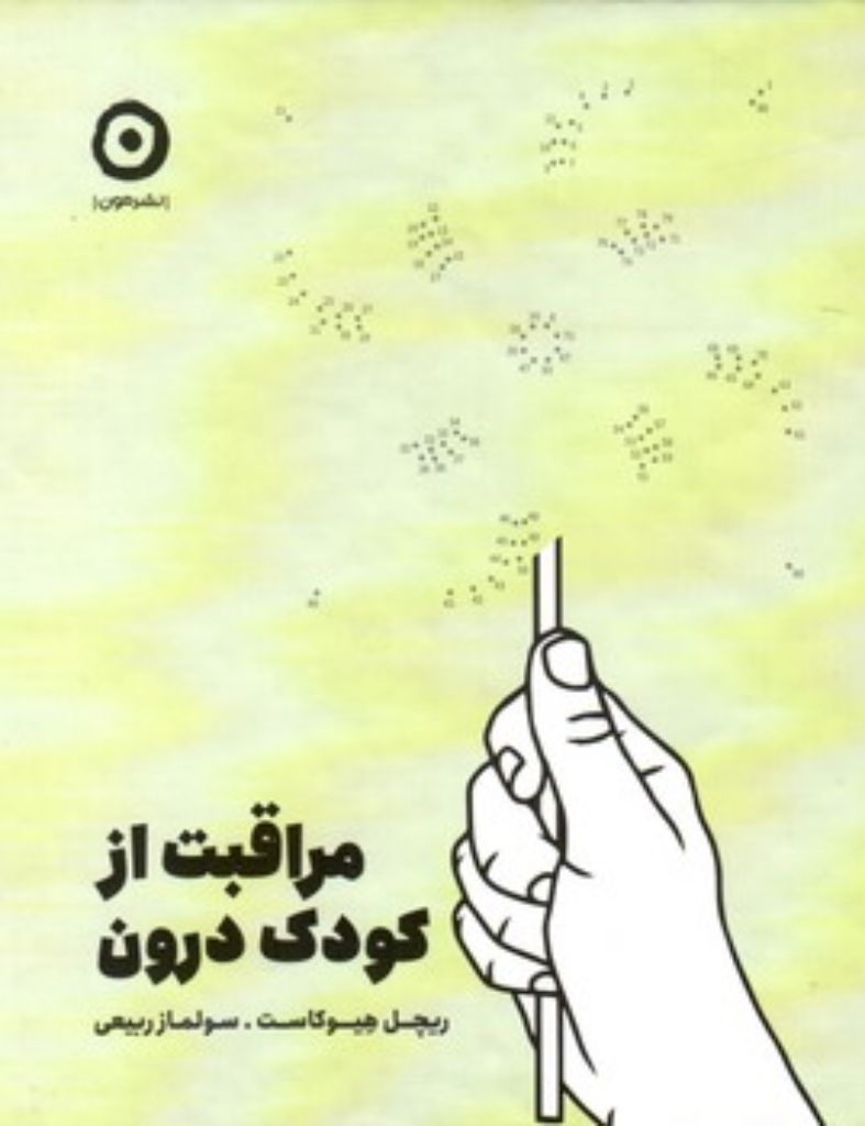 تصویر  مراقبت از کودک درون (رقعی-گالینگور)